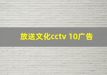 放送文化cctv 10广告